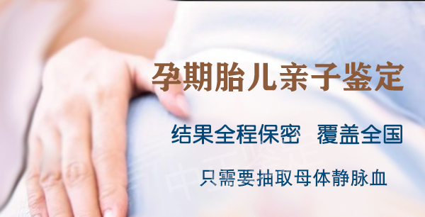 宜宾胎儿怎么样偷偷做DNA亲子鉴定,宜宾产前亲子鉴定哪里做的准 宜宾胎儿怎么样偷偷做DNA亲子鉴定,宜宾产前亲子鉴定哪里做的准